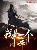 我是一个小卒没有更新的