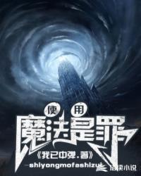 用魔法打败魔法知乎
