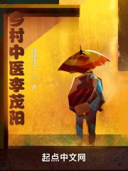 乡村中医李茂阳全文阅读