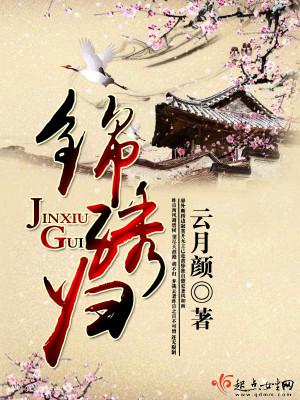 锦绣归途之嫡女的逆袭导演