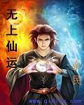 无上仙圣