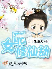 女配修仙劫任雨飞和谁在一起
