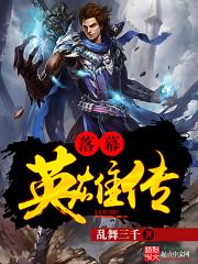 落幕英雄传 download