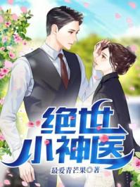 绝世小神医杨涛女主角叫什么
