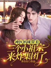 神医妈咪帅炸了txt