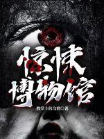 惊悚博物馆图片大全