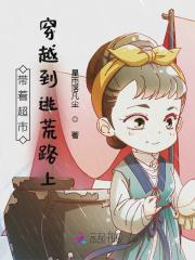 带着超市去逃难免费阅读