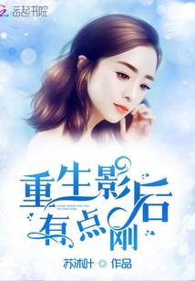 重生影后有点刚 第284章