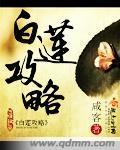 嫡女归来手撕白莲攻略