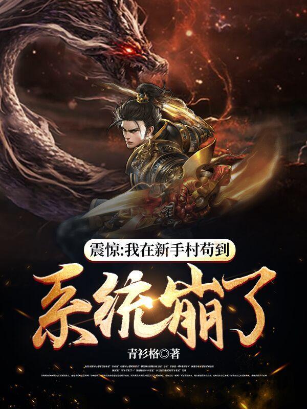 我在新手村修仙