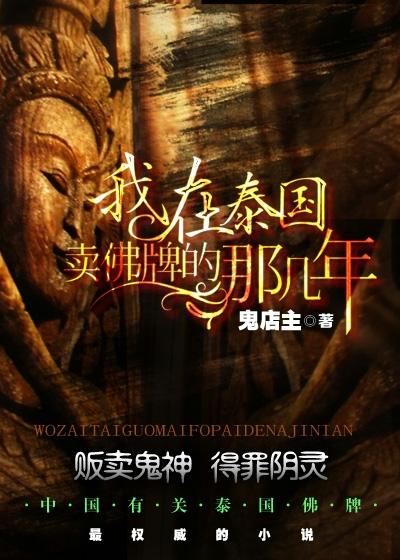 我在泰国卖佛牌的那几年204章