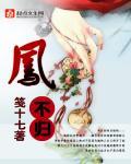 凤不归无删减番外笔趣阁