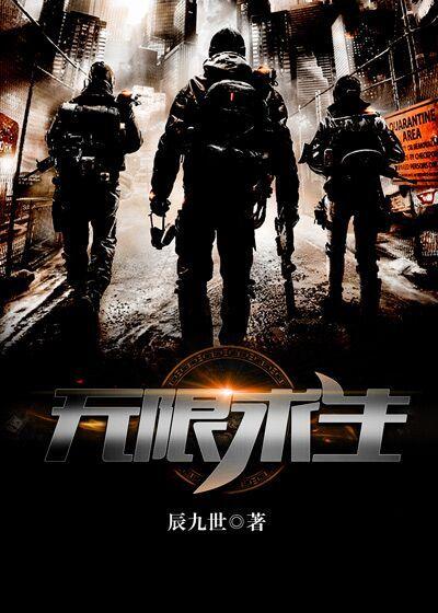 无限求生荣南星