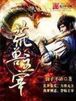 荒兽主宰人形机甲