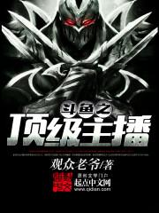 斗鱼之顶级主播TXT全集