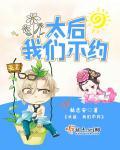 太后你不乖