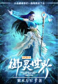 御灵世界重生高考前截胡梦魇