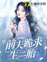 离婚后前夫跪求我回去