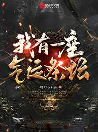 我有一座尊炼妖壶