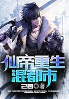 仙帝重生混都市有声书