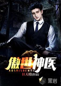 傲世神医后续剧情