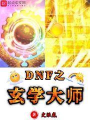 dnf之玄学大师TXT最新章节列表