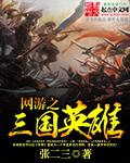 三国网游之英雄世界无错版