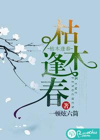 枯木逢春本回光猜生肖