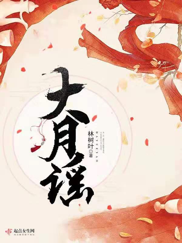 大月谣 69书吧