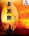 易龙图洛书