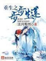 穿越步步生莲