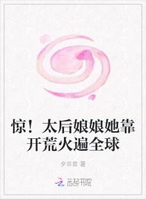 惊太后娘娘她靠开荒火遍全球176