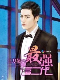 最强富二代作者