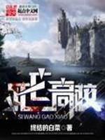 死亡高校笔趣阁