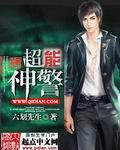 超能警探剧情介绍