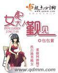 女主大人 女配求罩