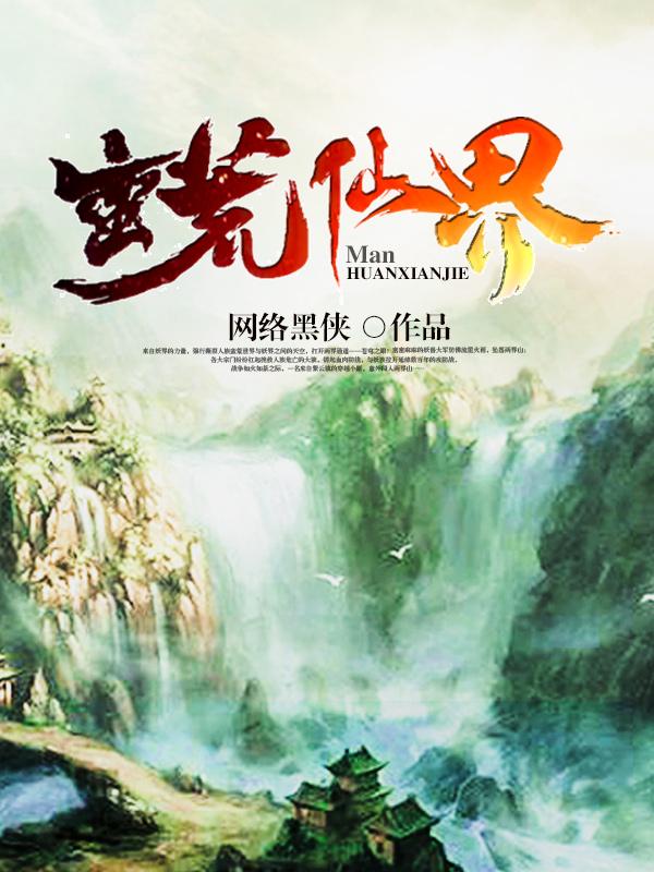 蛮荒仙界动漫免费观看全集