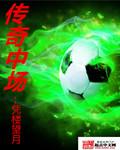 国际米兰传奇中场