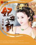 妃来横祸小视频16