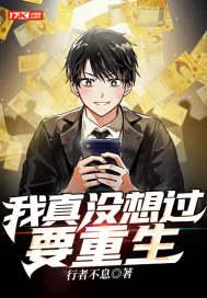 我真没想重生啊漫画