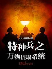 特种兵之万物提取系统女主角