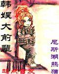 韩娱前辈都喜欢我