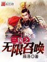三国之无限召唤评书