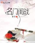名门闺战txt全本免费