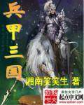 三国兵甲天下
