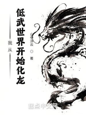 我从低武世界开始化龙校对