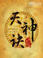 九斩天神诀