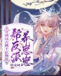 穿越远古携千亿物资帮反派养崽崽 塔花树 免费