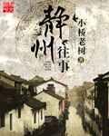 静州往事三部曲是哪三部