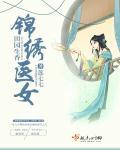 锦绣田园农女医倾天下